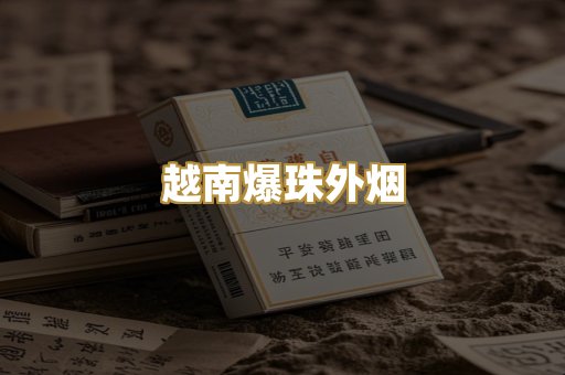 越南爆珠外烟