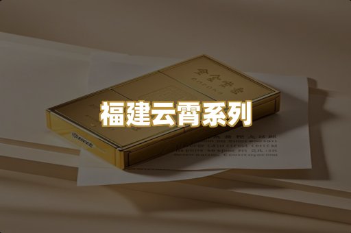 福建云霄系列