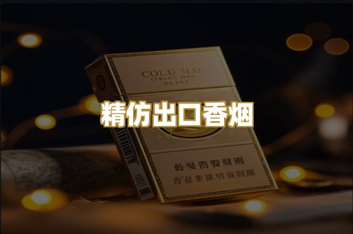 精仿出口香烟